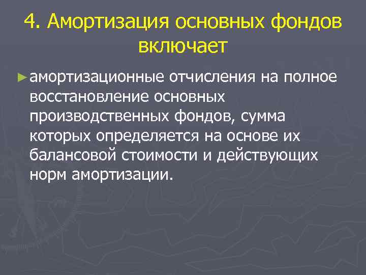 4. Амортизация основных фондов включает ► амортизационные отчисления на полное восстановление основных производственных фондов,