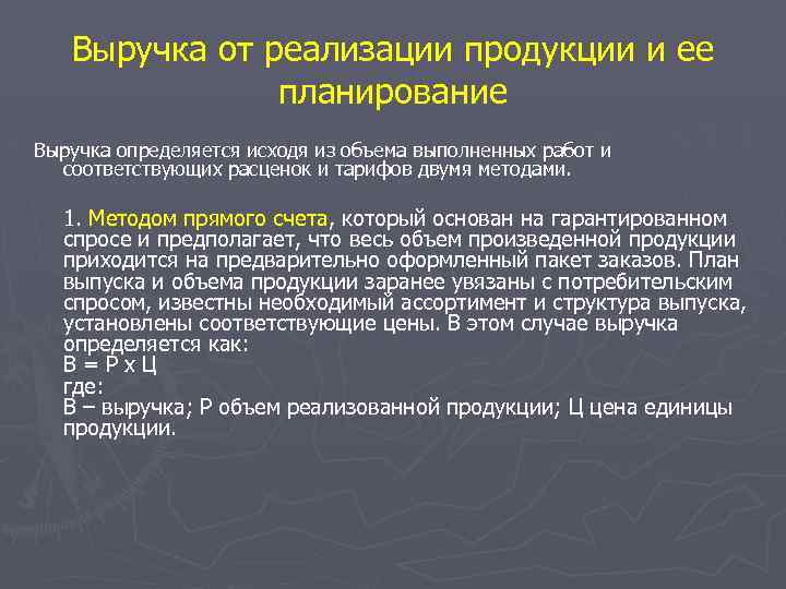 Выручка от реализации продукции и ее планирование Выручка определяется исходя из объема выполненных работ