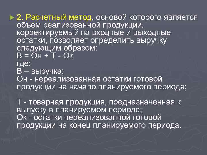 ► 2. Расчетный метод, основой которого является объем реализованной продукции, корректируемый на входные и