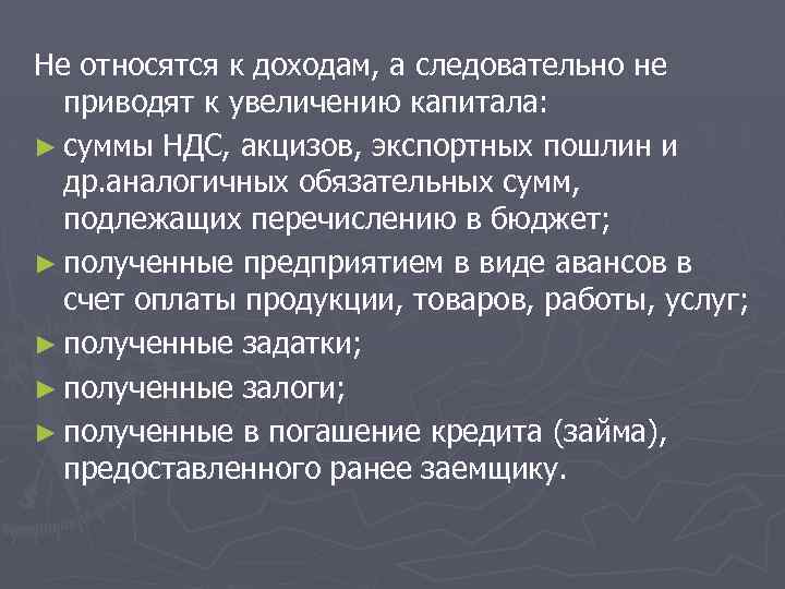 Не относятся к доходам, а следовательно не приводят к увеличению капитала: ► суммы НДС,