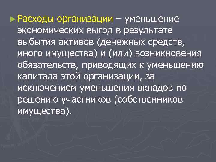 ► Расходы организации – уменьшение экономических выгод в результате выбытия активов (денежных средств, иного