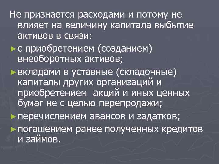 Не признается расходами и потому не влияет на величину капитала выбытие активов в связи: