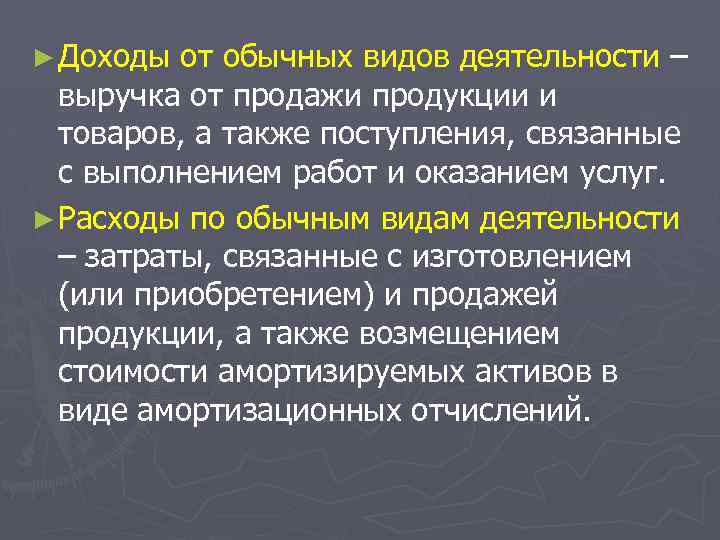 ► Доходы от обычных видов деятельности – выручка от продажи продукции и товаров, а