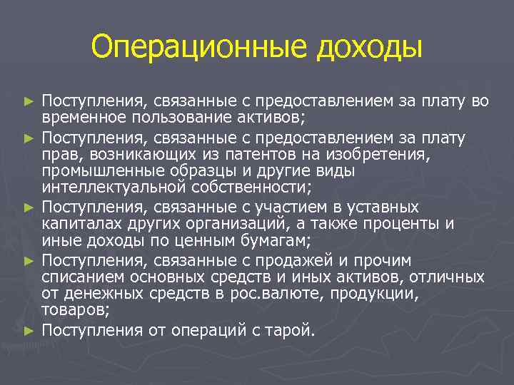 Операционные доходы Поступления, связанные с предоставлением за плату во временное пользование активов; ► Поступления,