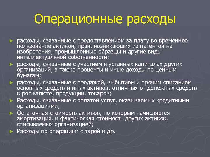 Пользование активов. Операционные расходы. Операционные расходы связаны с. Текущие операционные расходы. Операционные расходы компании.