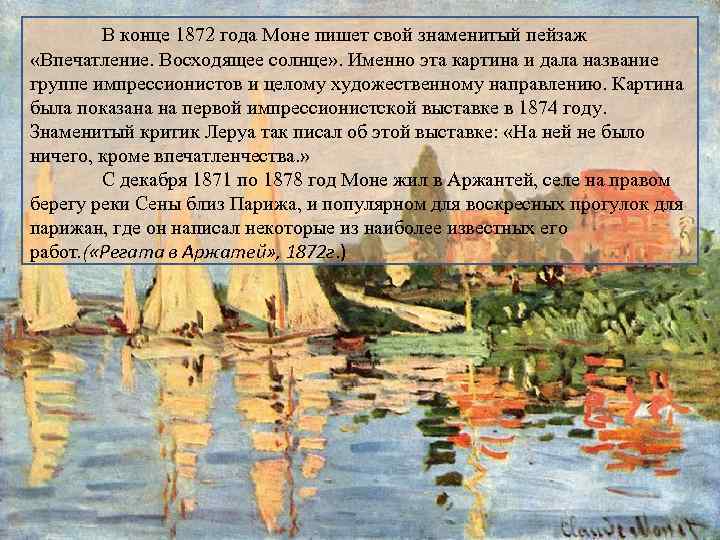 В конце 1872 года Моне пишет свой знаменитый пейзаж «Впечатление. Восходящее солнце» . Именно