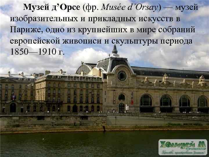 Музей д’Орсе (фр. Musée d’Orsay) — музей изобразительных и прикладных искусств в Париже, одно