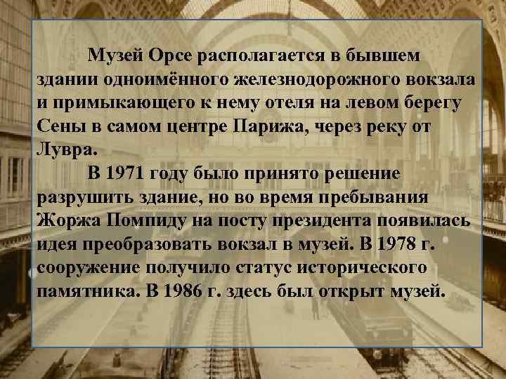 Музей Орсе располагается в бывшем здании одноимённого железнодорожного вокзала и примыкающего к нему отеля