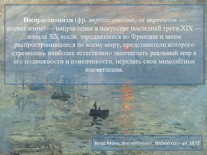 Импрессиони зм (фр. impressionnisme, от impression — впечатление) — направление в искусстве последней трети