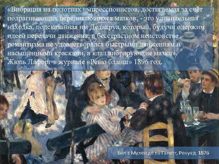  «Вибрация на полотнах импрессионистов, достигаемая за счёт подрагивающих переливающихся мазков, - это удивительная