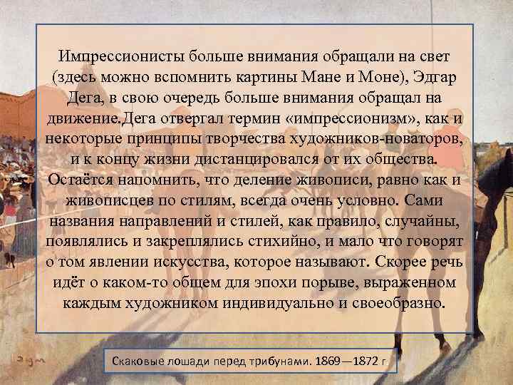 Импрессионисты больше внимания обращали на свет (здесь можно вспомнить картины Мане и Моне), Эдгар