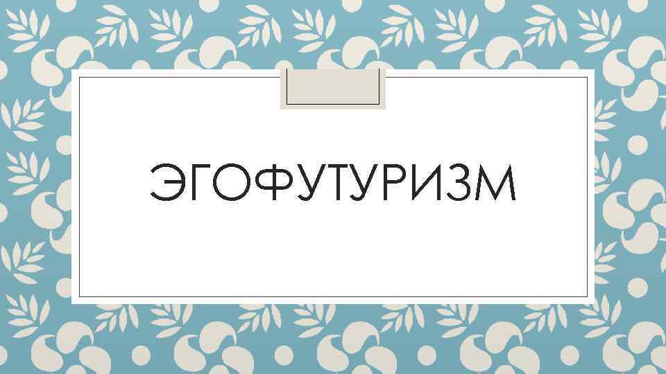 ЭГОФУТУРИЗМ 