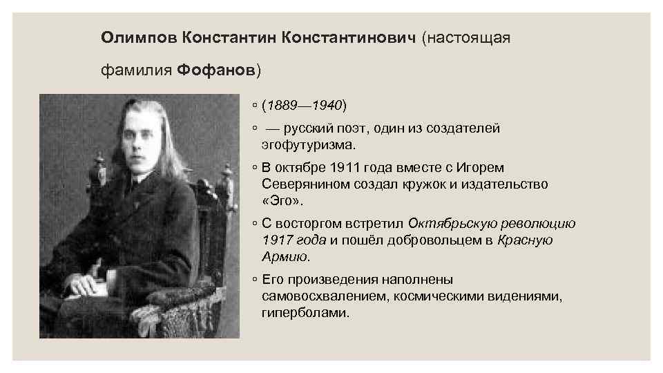 Олимпов Константинович (настоящая фамилия Фофанов) ◦ (1889— 1940) ◦ — русский поэт, один из