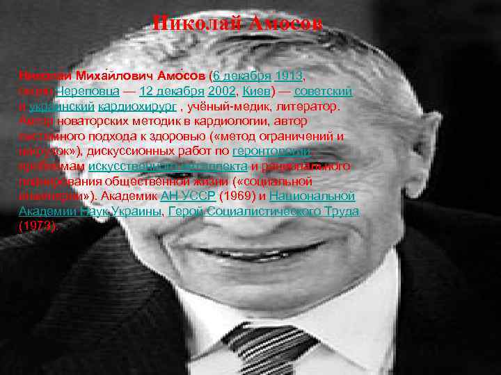 Николай Амосов Никола й Миха йлович Амо сов (6 декабря 1913, около Череповца —