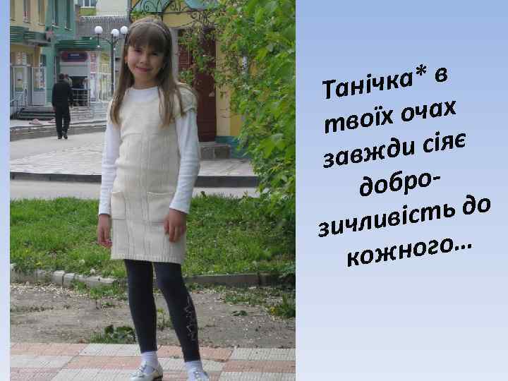 ічка* в Тан очах твоїх и сіяє завжд оброд ть до чливіс зи ного…