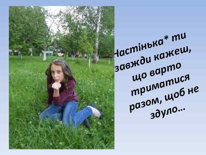 ти ка* інь ш, ст На аже ди к о авж арт з ов