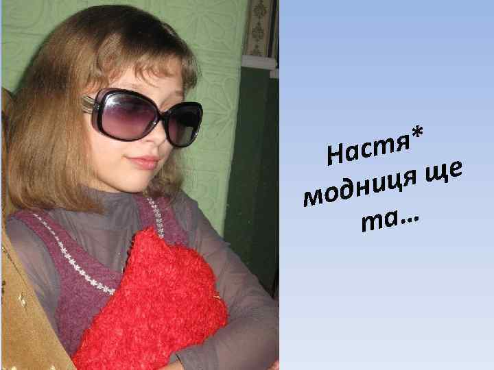 стя* На ще ниця мод та… 