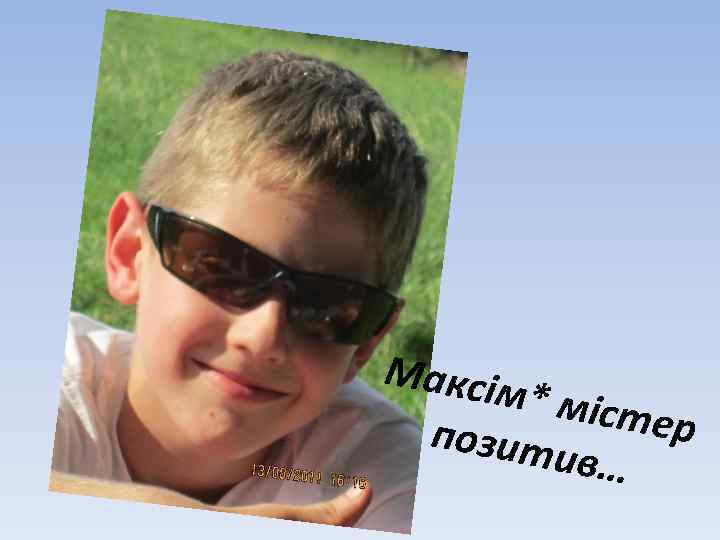 Максім * міст ер позит ив… 