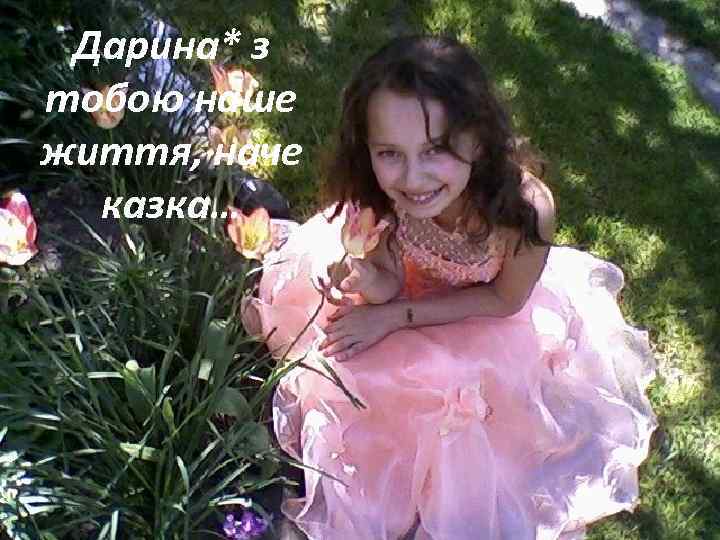 Дарина* з тобою наше життя, наче казка… 
