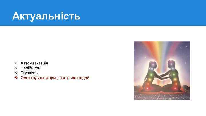 Актуальність v v Автоматизація Надійність Гнучкість Організування праці багатьох людей 