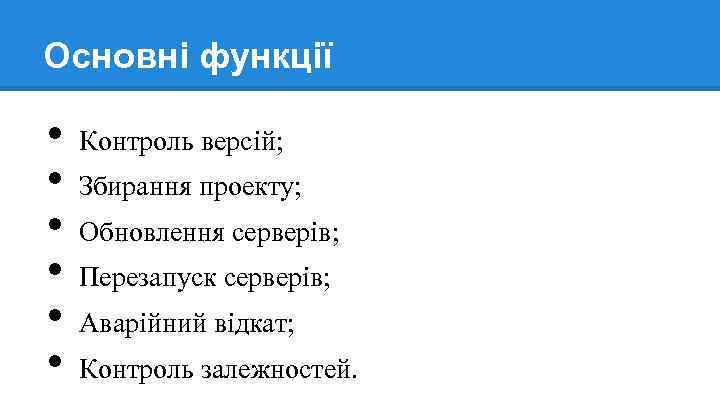 Основні функції • • • Контроль версій; Збирання проекту; Обновлення серверів; Перезапуск серверів; Аварійний