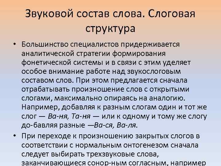 Звуковой состав слова. Слоговая структура • Большинство специалистов придерживается аналитической стратегии формирования фонетической системы