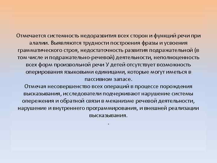 Отмечается системность недоразвития всех сторон и функций речи при алалии. Выявляются трудности построения фразы