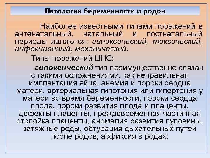 Патология беременности и родов Наиболее известными типами поражений в антенатальный, натальный и постнатальный периоды