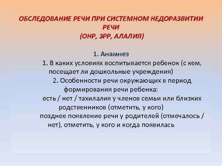 ОБСЛЕДОВАНИЕ РЕЧИ ПРИ СИСТЕМНОМ НЕДОРАЗВИТИИ РЕЧИ (ОНР, ЗРР, АЛАЛИЯ) 1. Анамнез 1. В каких