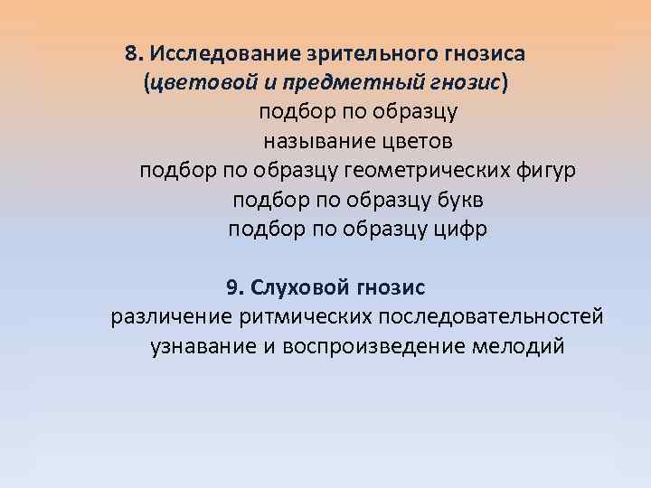 8. Исследование зрительного гнозиса (цветовой и предметный гнозис) подбор по образцу называние цветов подбор