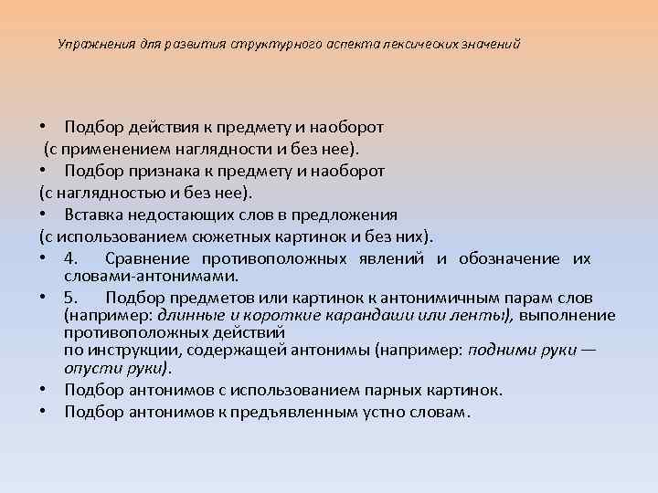 Упражнения для развития структурного аспекта лексических значений • Подбор действия к предмету и наоборот