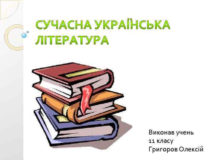 Виконав учень 11 класу Григоров Олексій 