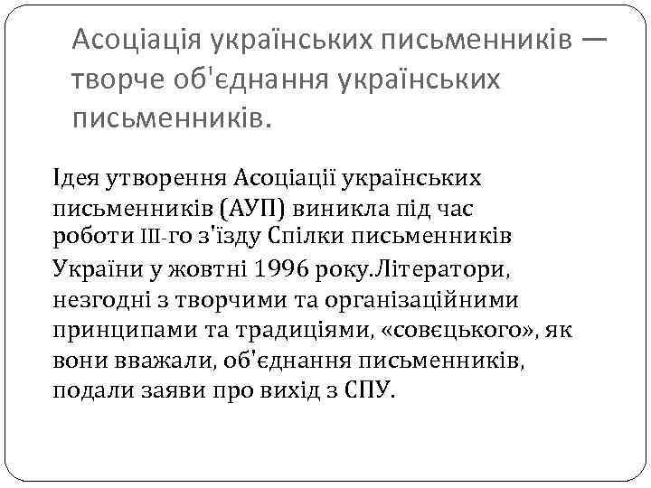 Асоціація українських письменників — творче об'єднання українських письменників. Ідея утворення Асоціації українських письменників (АУП)