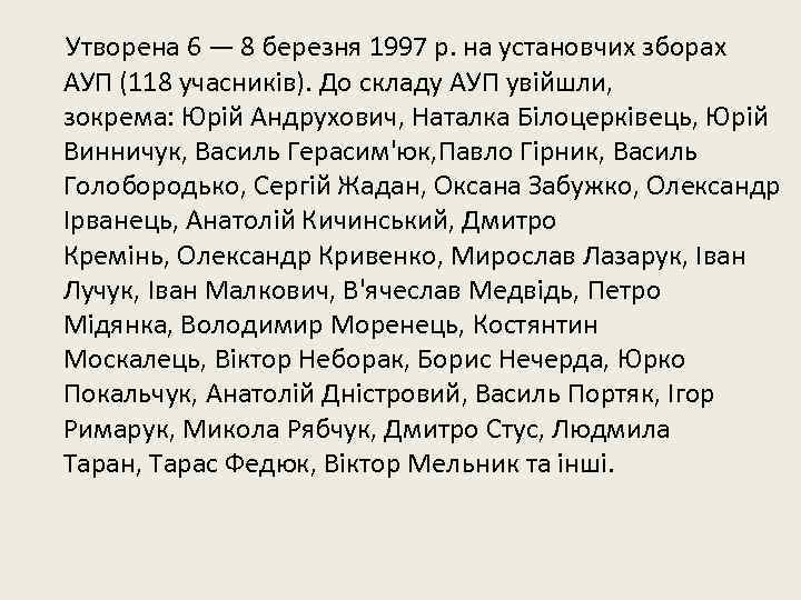  Утворена 6 — 8 березня 1997 р. на установчих зборах АУП (118 учасників).