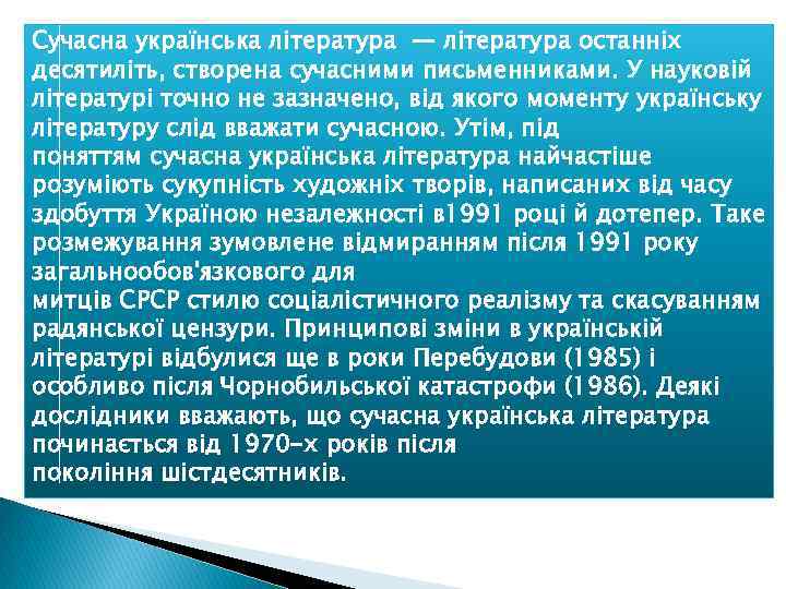 Сучасна українська література — література останніх десятиліть, створена сучасними письменниками. У науковій літературі точно