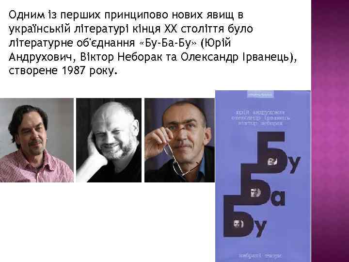 Одним із перших принципово нових явищ в українській літературі кінця XX століття було літературне