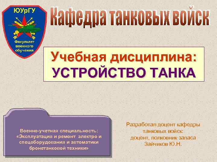 Учебная дисциплина: УСТРОЙСТВО ТАНКА Военно учетная специальность: «Эксплуатация и ремонт электро и спецоборудования и