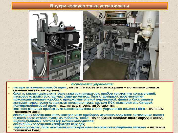 Внутри корпуса танка установлены В отделении управления: четыре аккумуляторных батареи, закрыт легкосъемными кожухами –