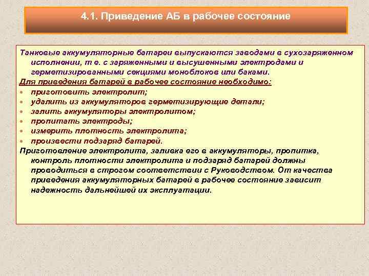 4. 1. Приведение АБ в рабочее состояние Танковые аккумуляторные батареи выпускаются заводами в сухозаряженном