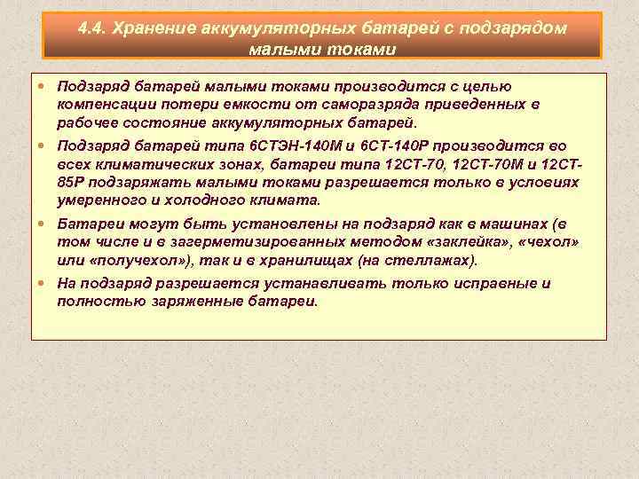 4. 4. Хранение аккумуляторных батарей с подзарядом малыми токами Подзаряд батарей малыми токами производится