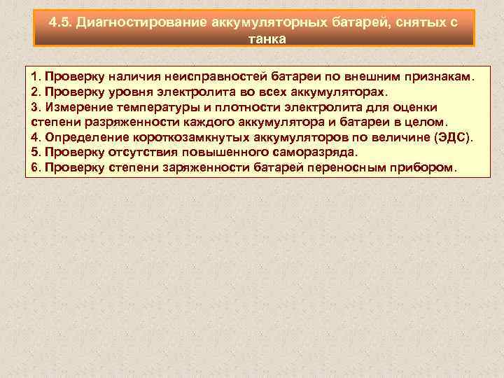 4. 5. Диагностирование аккумуляторных батарей, снятых с танка 1. Проверку наличия неисправностей батареи по