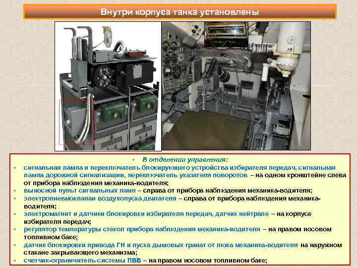 Внутри корпуса танка установлены В отделении управления: сигнальная лампа и переключатель блокирующего устройства избирателя