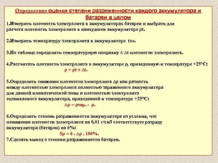 Определение оценки степени разряженности каждого аккумулятора и батареи в целом 1. Измерить плотность электролита