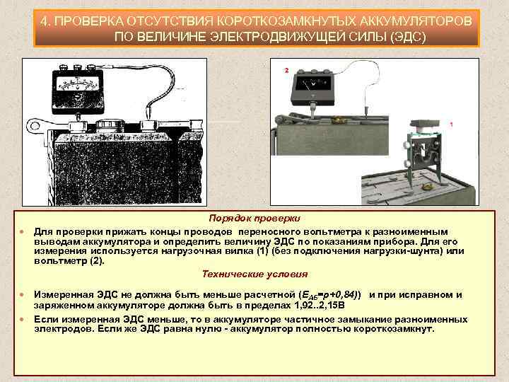 4. ПРОВЕРКА ОТСУТСТВИЯ КОРОТКОЗАМКНУТЫХ АККУМУЛЯТОРОВ ПО ВЕЛИЧИНЕ ЭЛЕКТРОДВИЖУЩЕЙ СИЛЫ (ЭДС) Порядок проверки Для проверки