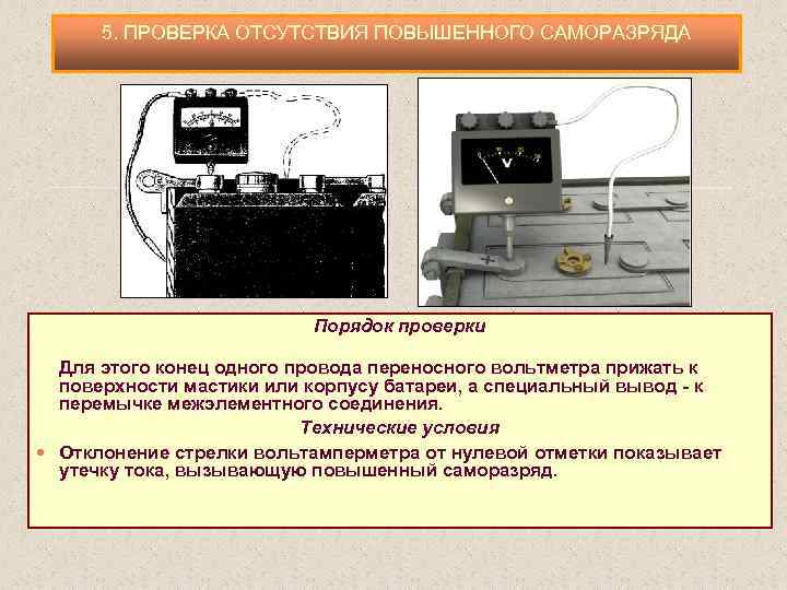 5. ПРОВЕРКА ОТСУТСТВИЯ ПОВЫШЕННОГО САМОРАЗРЯДА Порядок проверки Для этого конец одного провода переносного вольтметра