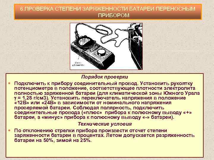 6. ПРОВЕРКА СТЕПЕНИ ЗАРЯЖЕННОСТИ БАТАРЕИ ПЕРЕНОСНЫМ ПРИБОРОМ Порядок проверки Подключить к прибору соединительный провод.