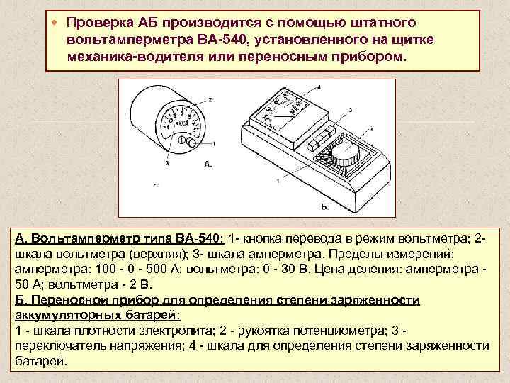  Проверка АБ производится с помощью штатного вольтамперметра ВА 540, установленного на щитке механика