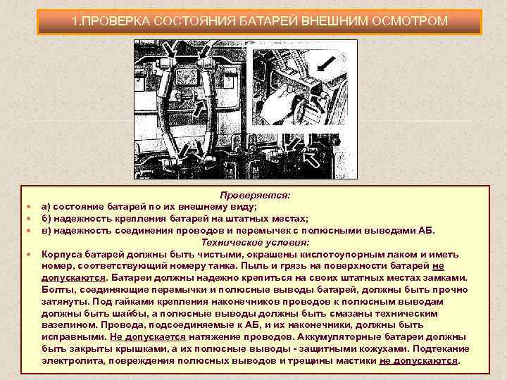 1. ПРОВЕРКА СОСТОЯНИЯ БАТАРЕЙ ВНЕШНИМ ОСМОТРОМ Проверяется: а) состояние батарей по их внешнему виду;