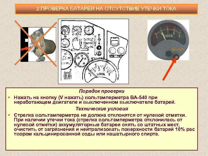 2. ПРОВЕРКА БАТАРЕЙ НА ОТСУТСТВИЕ УТЕЧКИ ТОКА Порядок проверки Нажать на кнопку (V нажать)