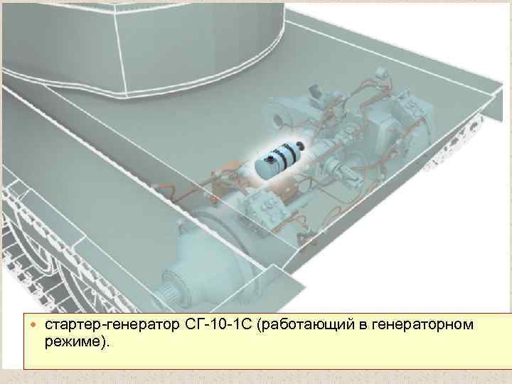  стартер генератор СГ 10 1 С (работающий в генераторном режиме). 